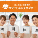 ホワイトニングセンター長野駅前店でホワイトニングの初回体験