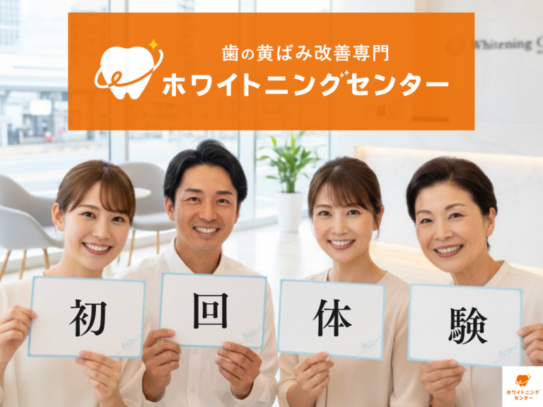 ホワイトニングセンター長野駅前店でホワイトニングの初回体験