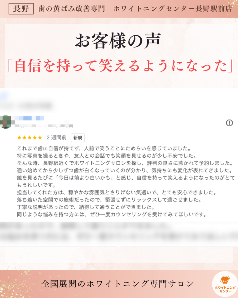 長野市にあるホワイトニングセンター長野駅前店でホワイトニングをしたお客様の口コミ画像