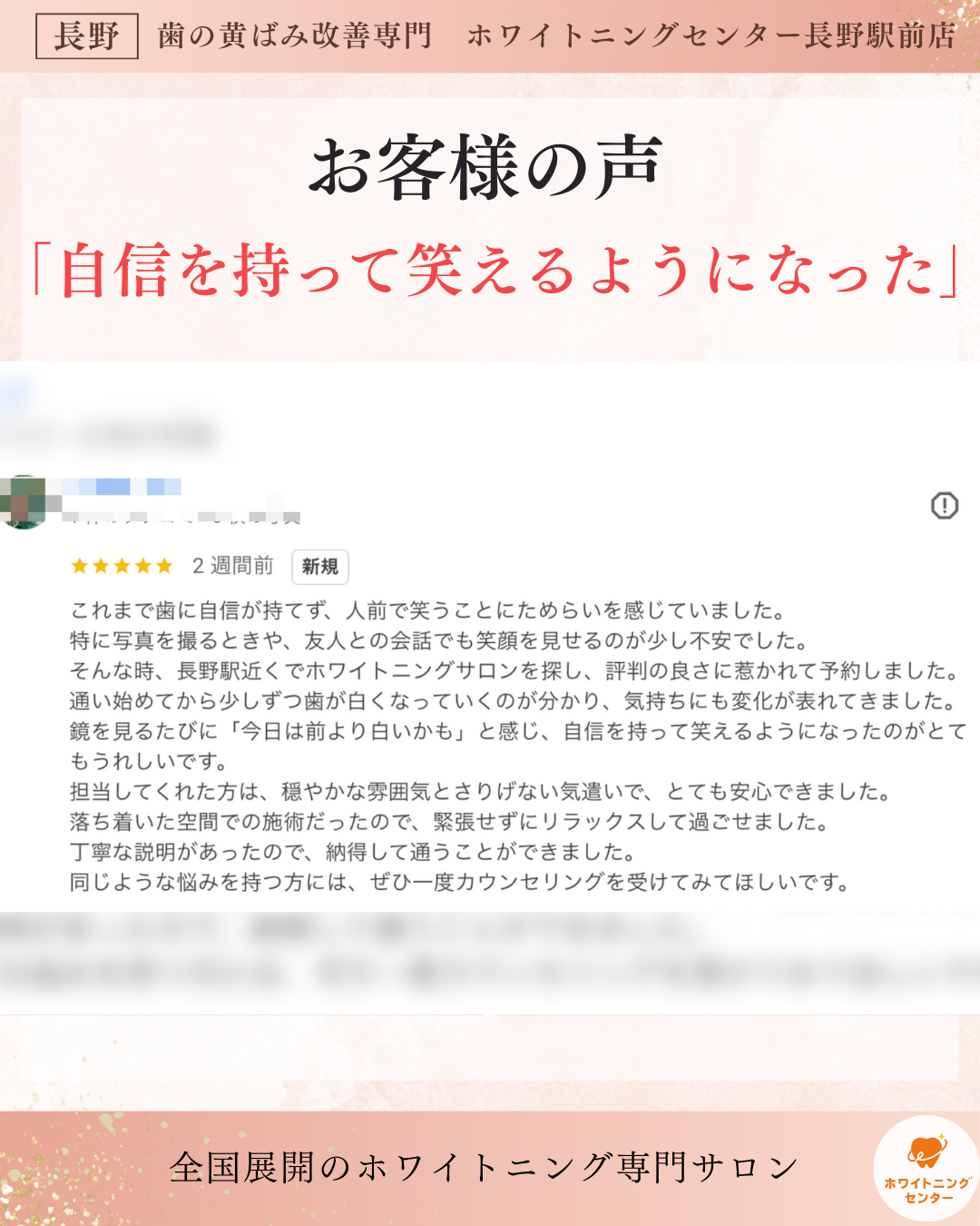 長野市にあるホワイトニングセンター長野駅前店でホワイトニングをしたお客様の口コミ画像