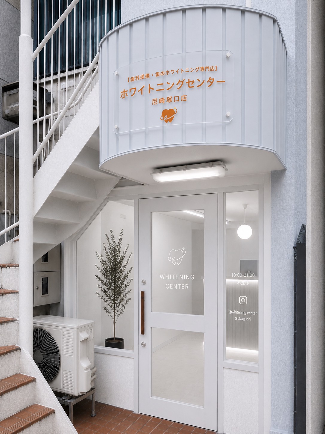ホワイトニングセンター尼崎塚口店