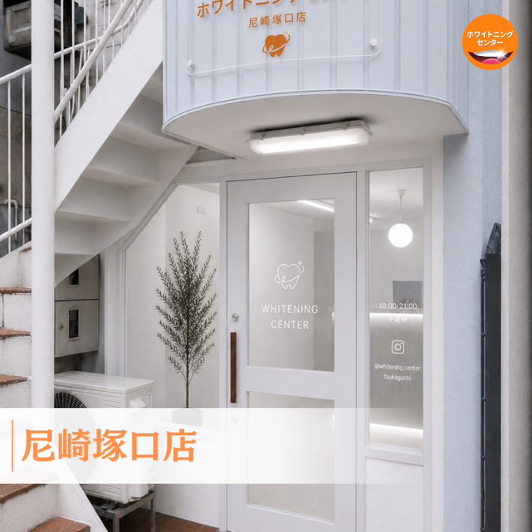 尼崎塚口店