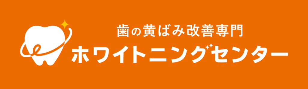 歯の黄ばみ改善専門ホワイトニングセンター