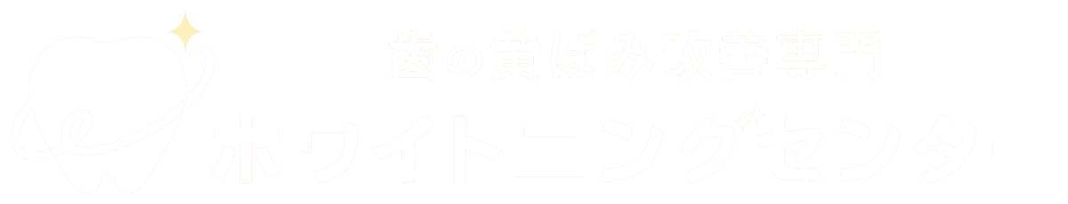 歯の黄ばみ改善専門ホワイトニングセンター