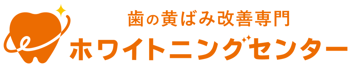 歯の黄ばみ改善専門ホワイトニングセンター|白くなるホワイトニング